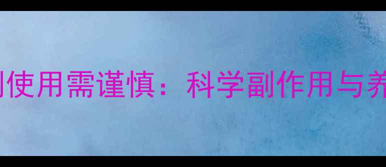 图片 男性延时喷剂使用需谨慎：科学副作用与养生注意事项2