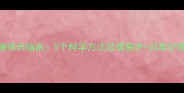 图片 男性抗皱保养指南：5个科学方法延缓衰老+日常护理全攻略