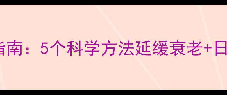 图片 男性抗皱保养指南：5个科学方法延缓衰老+日常护理全攻略1