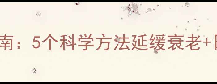 图片 男性抗皱保养指南：5个科学方法延缓衰老+日常护理全攻略2