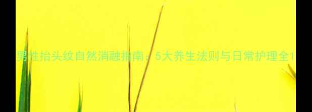 图片 男性抬头纹自然消融指南：5大养生法则与日常护理全1