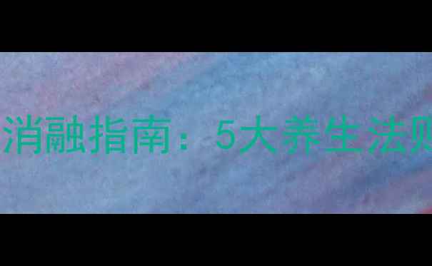 图片 男性抬头纹自然消融指南：5大养生法则与日常护理全2