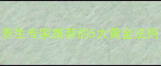 图片 男性科学戒烟指南：养生专家推荐的5大黄金法则（附30天行动方案）