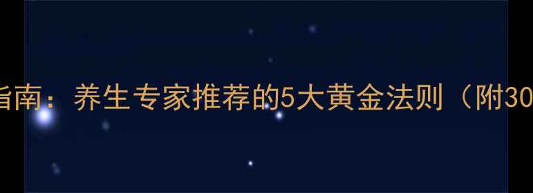 图片 男性科学戒烟指南：养生专家推荐的5大黄金法则（附30天行动方案）2