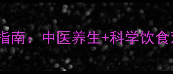 图片 男性脸色蜡黄专业调理指南：中医养生+科学饮食双管齐下改善气血循环1