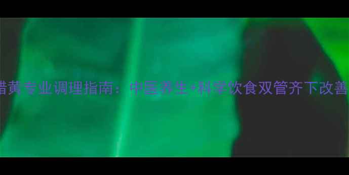 图片 男性脸色蜡黄专业调理指南：中医养生+科学饮食双管齐下改善气血循环2