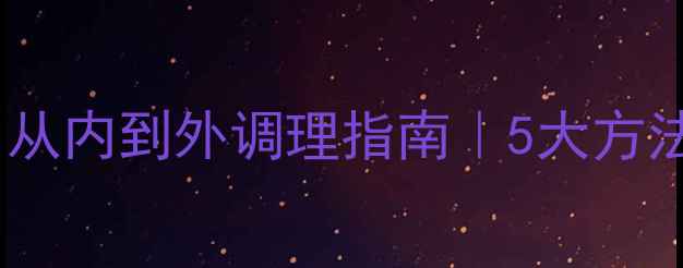 图片 男性脸色蜡黄怎么办？从内到外调理指南｜5大方法让气色秒变红润健康1