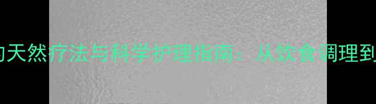 图片 男性青春痘的天然疗法与科学护理指南：从饮食调理到日常护肤全2