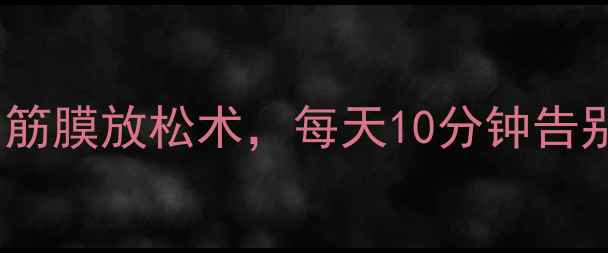 图片 男生养生必学！办公室解压筋膜放松术，每天10分钟告别肩颈酸痛（附详细教程）1
