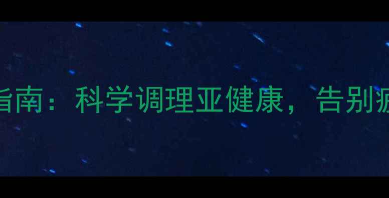 图片 男生养生指南：科学调理亚健康，告别疲劳与不适