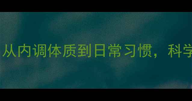 图片 男生养生瘦脸全攻略｜从内调体质到日常习惯，科学改善双下巴与圆脸型1