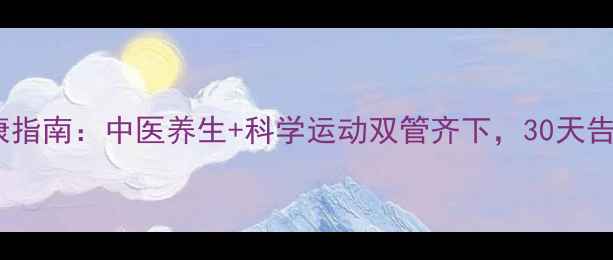 图片 男生减肚子健康指南：中医养生+科学运动双管齐下，30天告别顽固小肚腩1
