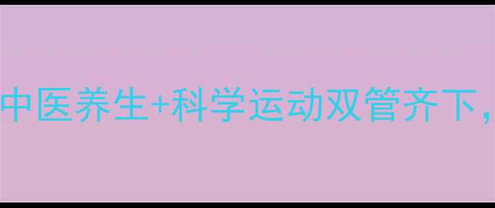 图片 男生减肚子健康指南：中医养生+科学运动双管齐下，30天告别顽固小肚腩2