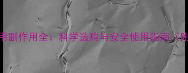 图片 男用延时液使用副作用全：科学选购与安全使用指南（附成分对照表）