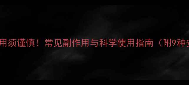 图片 男用精油使用须谨慎！常见副作用与科学使用指南（附9种安全配方）2