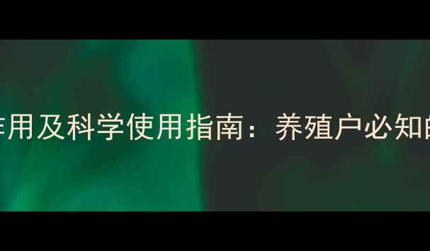 图片 畜禽驱虫药副作用及科学使用指南：养殖户必知的健康养护秘籍