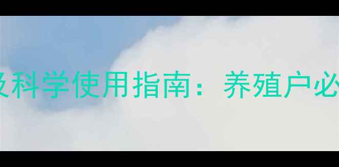 图片 畜禽驱虫药副作用及科学使用指南：养殖户必知的健康养护秘籍2