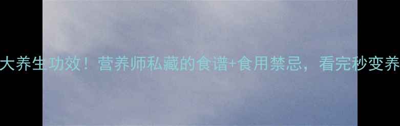 图片 番瓜的10大养生功效！营养师私藏的食谱+食用禁忌，看完秒变养生达人🌟