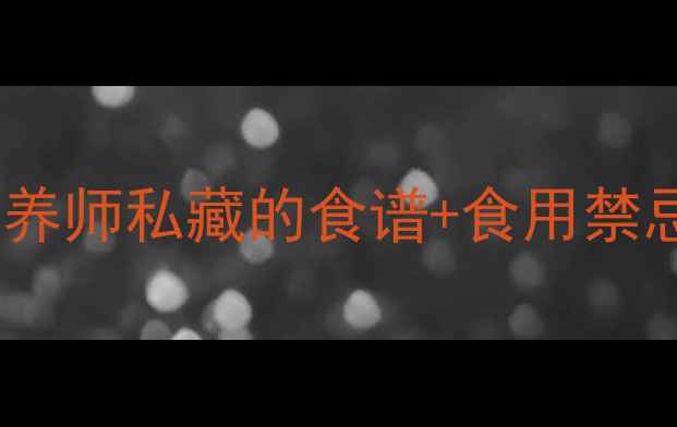 图片 番瓜的10大养生功效！营养师私藏的食谱+食用禁忌，看完秒变养生达人🌟2