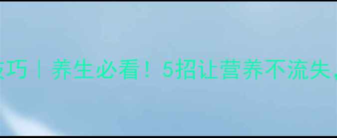 图片 番石榴保存技巧｜养生必看！5招让营养不流失，吃出好气色