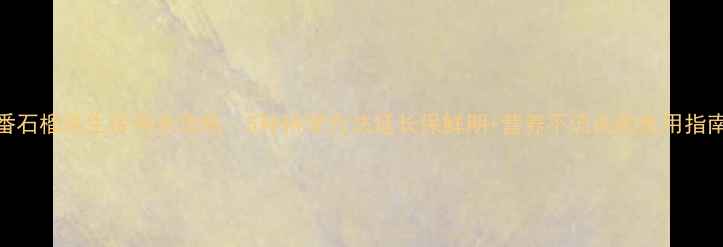 图片 番石榴养生保存全攻略：5种科学方法延长保鲜期+营养不流失的食用指南