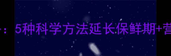 图片 番石榴养生保存全攻略：5种科学方法延长保鲜期+营养不流失的食用指南2
