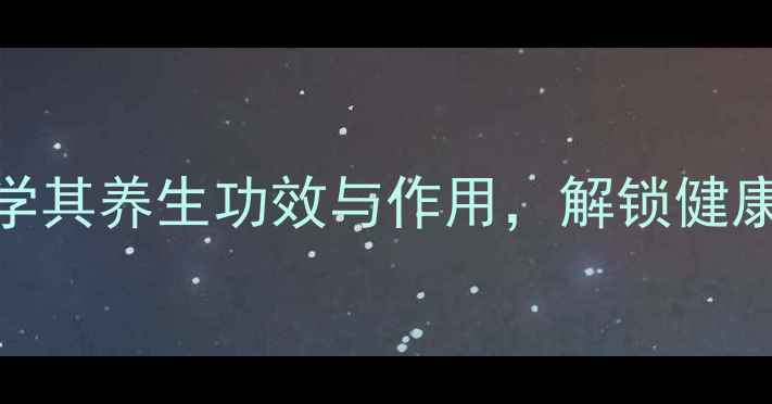 图片 番茄素：科学其养生功效与作用，解锁健康饮食新密码