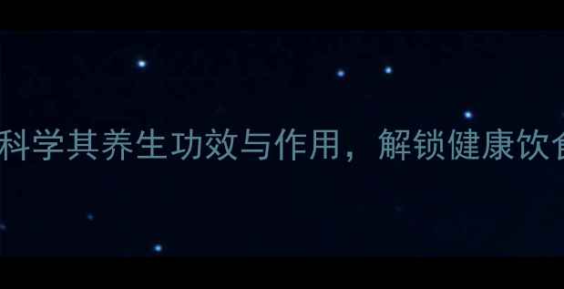 图片 番茄素：科学其养生功效与作用，解锁健康饮食新密码1