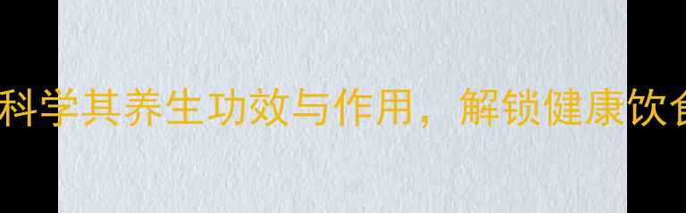 图片 番茄素：科学其养生功效与作用，解锁健康饮食新密码2