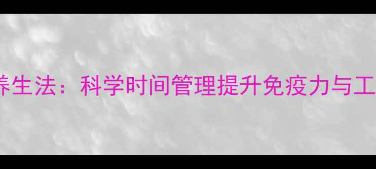 图片 番茄钟养生法：科学时间管理提升免疫力与工作效率2