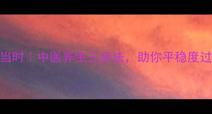 图片 疏肝解郁正当时｜中医养生三步法，助你平稳度过情绪波动期