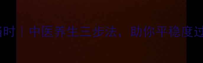 图片 疏肝解郁正当时｜中医养生三步法，助你平稳度过情绪波动期1
