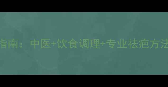 图片 疙瘩疤痕的天然修复指南：中医+饮食调理+专业祛疤方法，全面解决皮肤问题