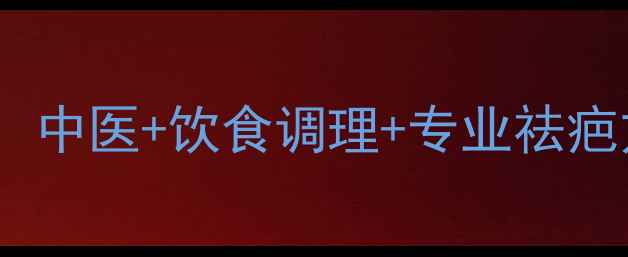 图片 疙瘩疤痕的天然修复指南：中医+饮食调理+专业祛疤方法，全面解决皮肤问题1