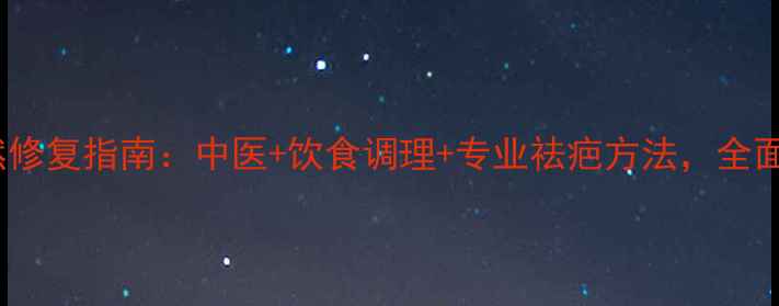 图片 疙瘩疤痕的天然修复指南：中医+饮食调理+专业祛疤方法，全面解决皮肤问题2