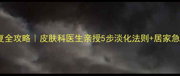 图片 疤痕修复全攻略｜皮肤科医生亲授5步淡化法则+居家急救指南1