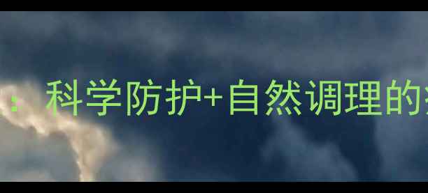 图片 疫苗与免疫养生：科学防护+自然调理的疫苗后健康指南