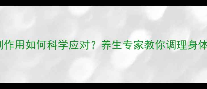 图片 疫苗副作用如何科学应对？养生专家教你调理身体指南2