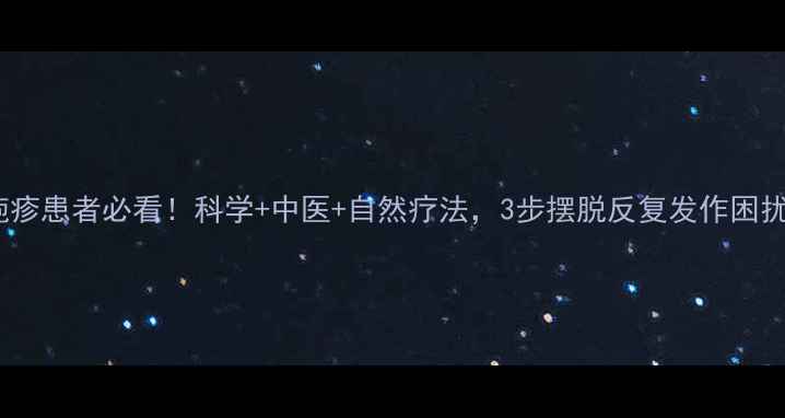 图片 疱疹患者必看！科学+中医+自然疗法，3步摆脱反复发作困扰1