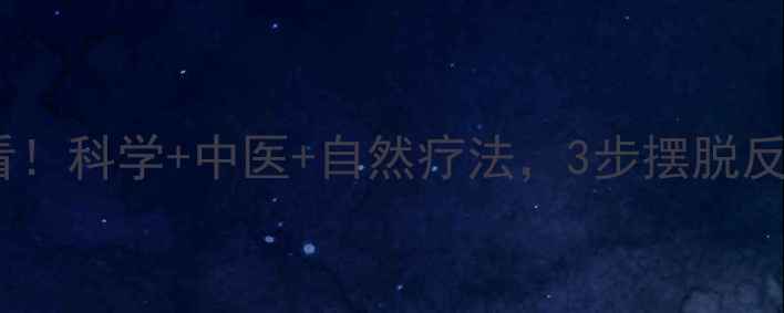 图片 疱疹患者必看！科学+中医+自然疗法，3步摆脱反复发作困扰2