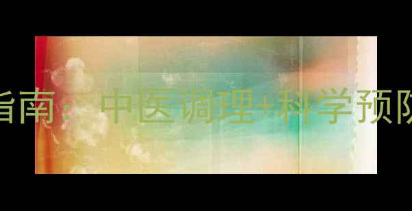 图片 疱疹自然疗法与家庭护理指南：中医调理+科学预防，3步摆脱反复发作困扰2