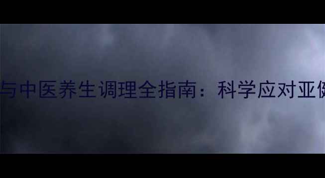 图片 疾病自诊自查与中医养生调理全指南：科学应对亚健康与慢性病1