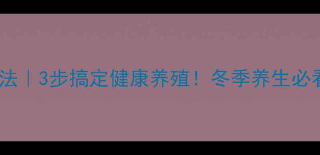 图片 病死猪无害化处理方法｜3步搞定健康养殖！冬季养生必看食品安全指南🏡🐷2