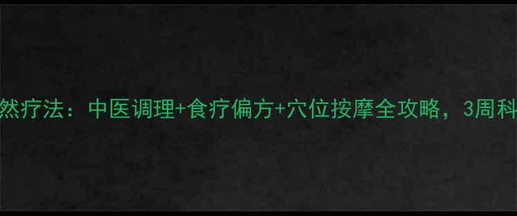 图片 病毒性耳鸣的天然疗法：中医调理+食疗偏方+穴位按摩全攻略，3周科学恢复听力健康