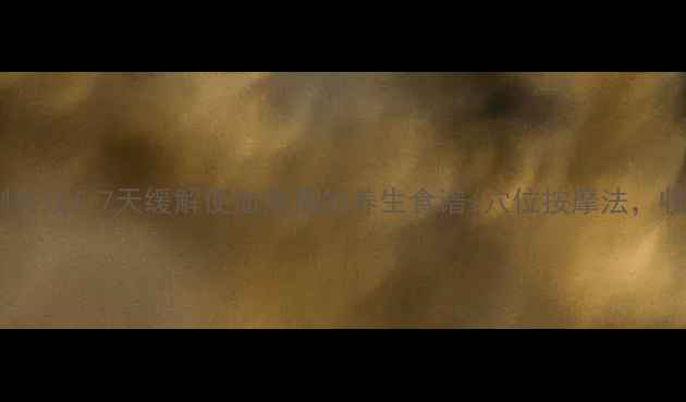 图片 痔疮亲测有效！7天缓解便血疼痛的养生食谱+穴位按摩法，收藏备用1