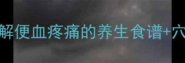 图片 痔疮亲测有效！7天缓解便血疼痛的养生食谱+穴位按摩法，收藏备用2