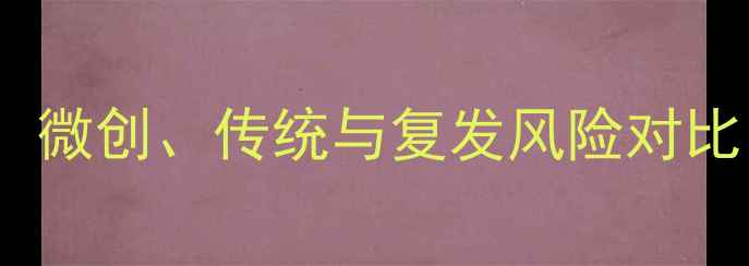 图片 痔疮手术方法全：微创、传统与复发风险对比，科学选择指南2