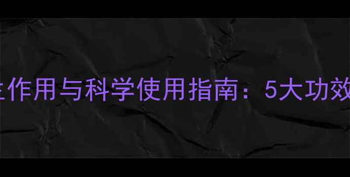 图片 痔疮栓的养生作用与科学使用指南：5大功效+3步调理法1