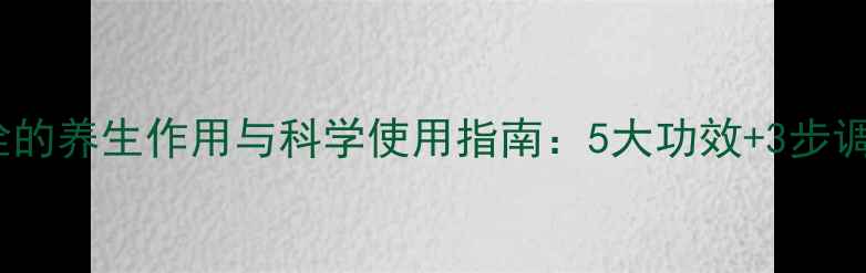 图片 痔疮栓的养生作用与科学使用指南：5大功效+3步调理法2