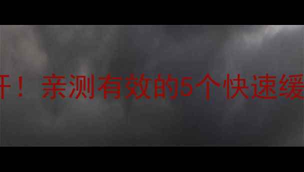 图片 痔疮民间偏方大公开！亲测有效的5个快速缓解方法，收藏备用1